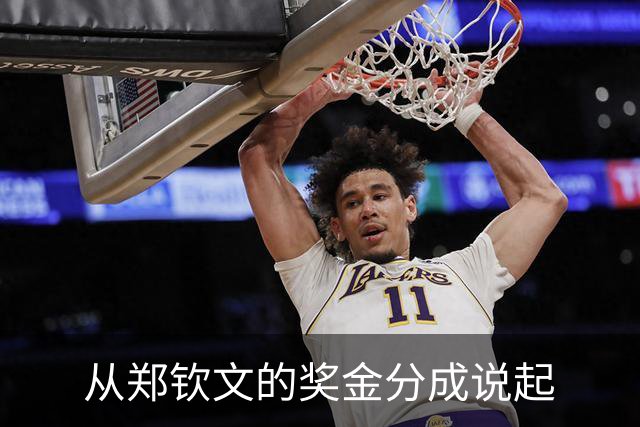 从郑钦文的奖金分成说起